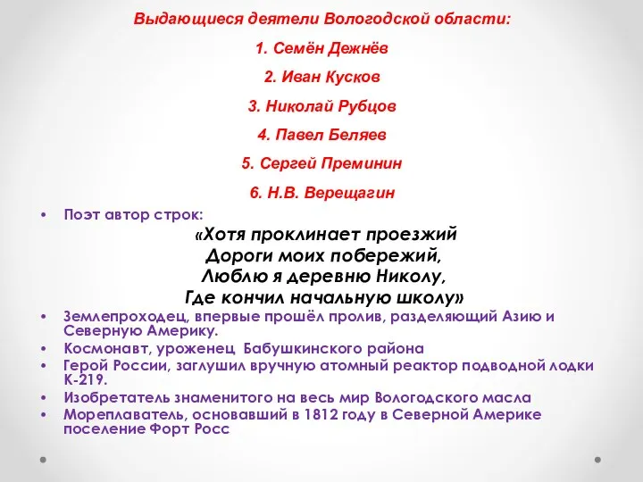 Выдающиеся деятели Вологодской области: 1. Семён Дежнёв 2. Иван Кусков 3. Николай