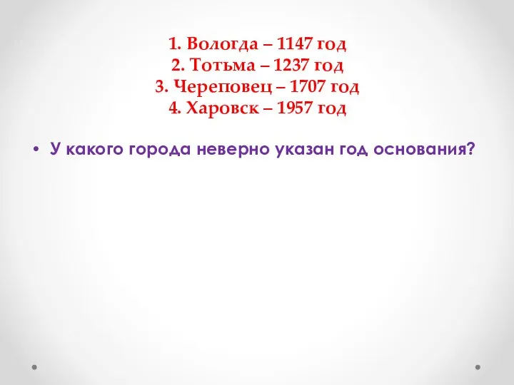 1. Вологда – 1147 год 2. Тотьма – 1237 год 3. Череповец