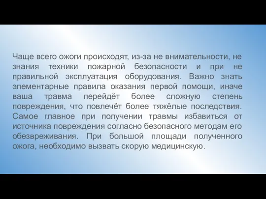 Чаще всего ожоги происходят, из-за не внимательности, не знания техники пожарной безопасности