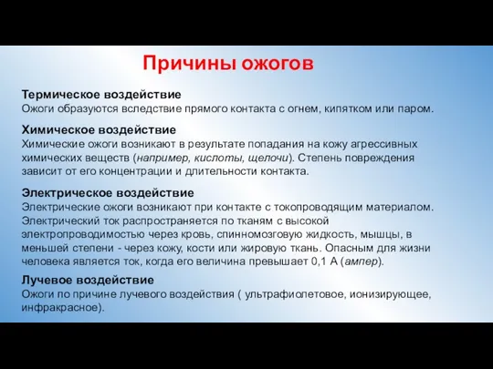 Причины ожогов Термическое воздействие Ожоги образуются вследствие прямого контакта с огнем, кипятком