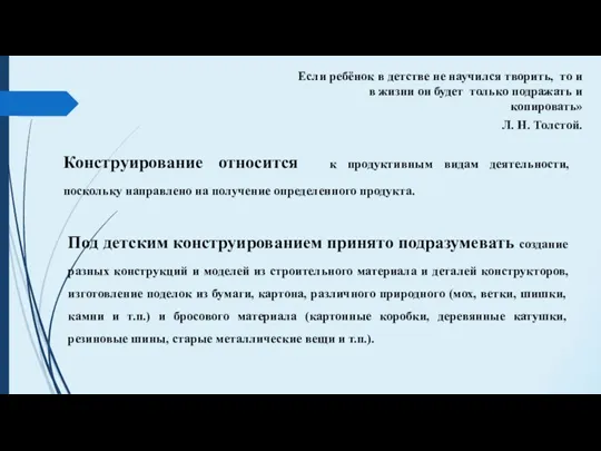 Если ребёнок в детстве не научился творить, то и в жизни он