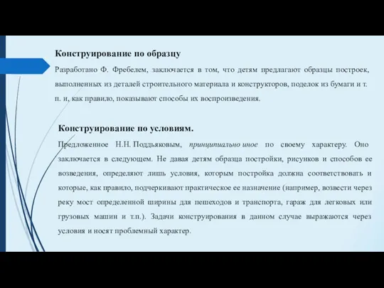 Конструирование по образцу Разработано Ф. Фребелем, заключается в том, что детям предлагают