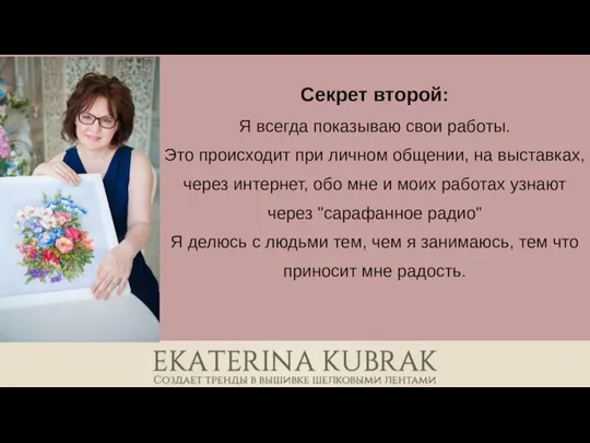 Секрет второй: Я всегда показываю свои работы. Это происходит при личном общении,