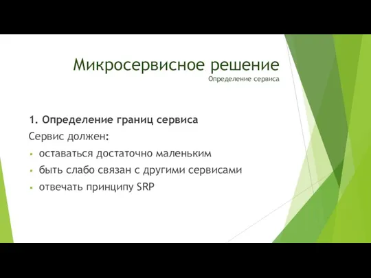 Микросервисное решение Определение сервиса 1. Определение границ сервиса Сервис должен: оставаться достаточно