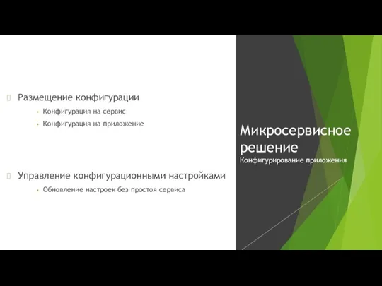 Размещение конфигурации Конфигурация на сервис Конфигурация на приложение Управление конфигурационными настройками Обновление