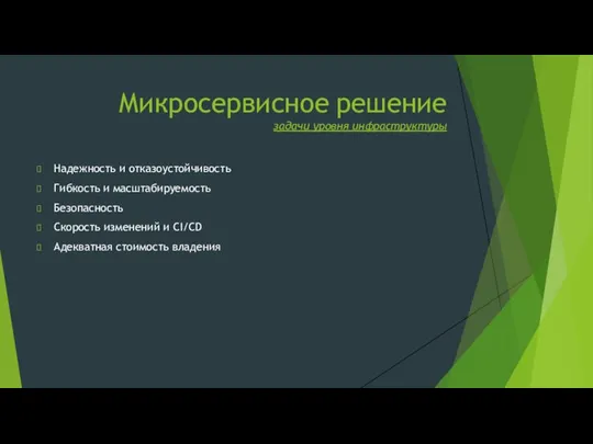 Микросервисное решение задачи уровня инфраструктуры Надежность и отказоустойчивость Гибкость и масштабируемость Безопасность