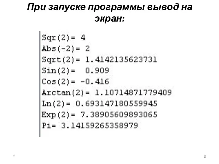 При запуске программы вывод на экран: *