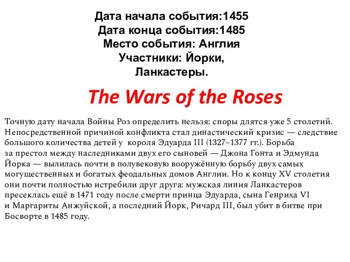 Дата начала события:1455 Дата конца события:1485 Место события: Англия Участники: Йорки, Ланкастеры.