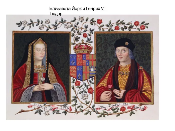 Елизавета Йорк и Генрих VII Тюдор.