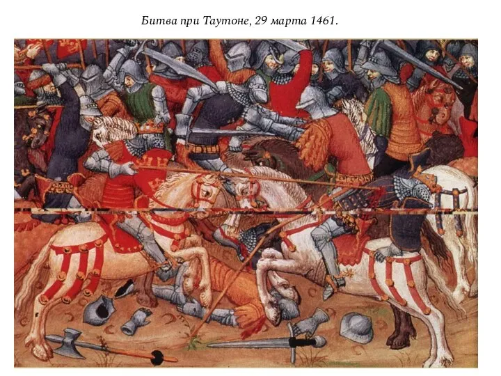 Битва при Таутоне, 29 марта 1461.