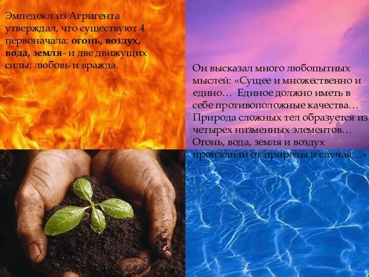 Эмпедокл из Агригента утверждал, что существуют 4 первоначала: огонь, воздух, вода, земля-