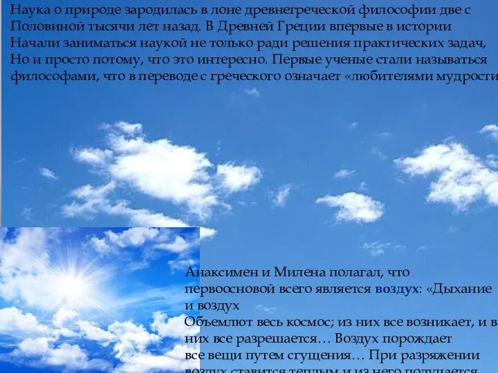 Наука о природе зародилась в лоне древнегреческой философии две с Половиной тысячи