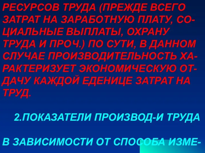 РЕСУРСОВ ТРУДА (ПРЕЖДЕ ВСЕГО ЗАТРАТ НА ЗАРАБОТНУЮ ПЛАТУ, СО- ЦИАЛЬНЫЕ ВЫПЛАТЫ, ОХРАНУ