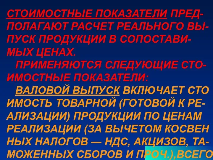 ТТС СТОИМОСТНЫЕ ПОКАЗАТЕЛИ ПРЕД- ПОЛАГАЮТ РАСЧЕТ РЕАЛЬНОГО ВЫ- ПУСК ПРОДУКЦИИ В СОПОСТАВИ-