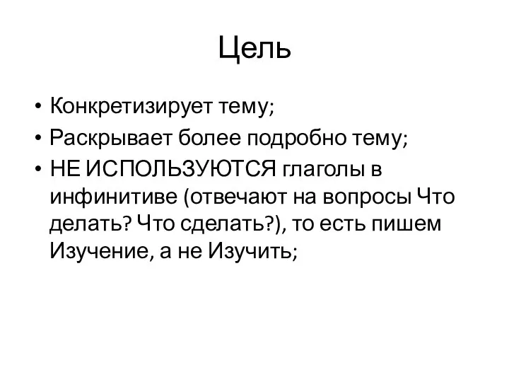 Цель Конкретизирует тему; Раскрывает более подробно тему; НЕ ИСПОЛЬЗУЮТСЯ глаголы в инфинитиве