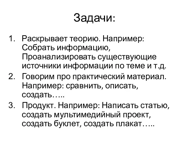 Задачи: Раскрывает теорию. Например: Собрать информацию, Проанализировать существующие источники информации по теме