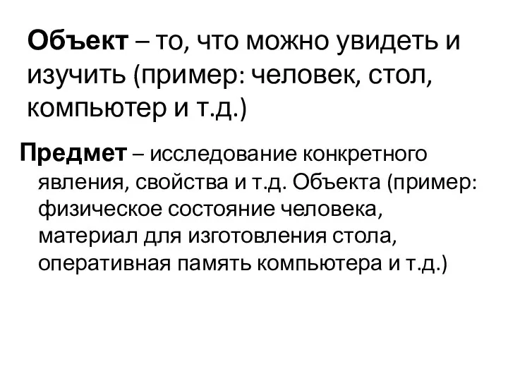 Объект – то, что можно увидеть и изучить (пример: человек, стол, компьютер