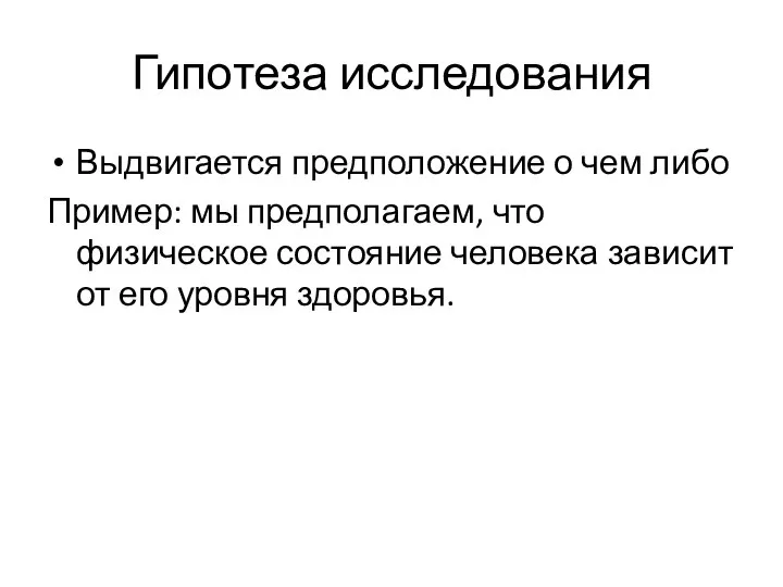 Гипотеза исследования Выдвигается предположение о чем либо Пример: мы предполагаем, что физическое