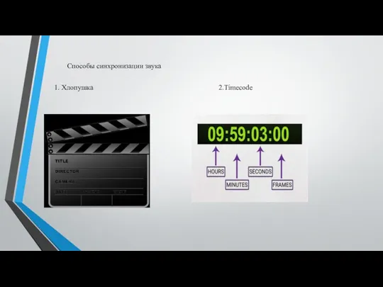 Способы синхронизации звука 1. Хлопушка 2.Timecode