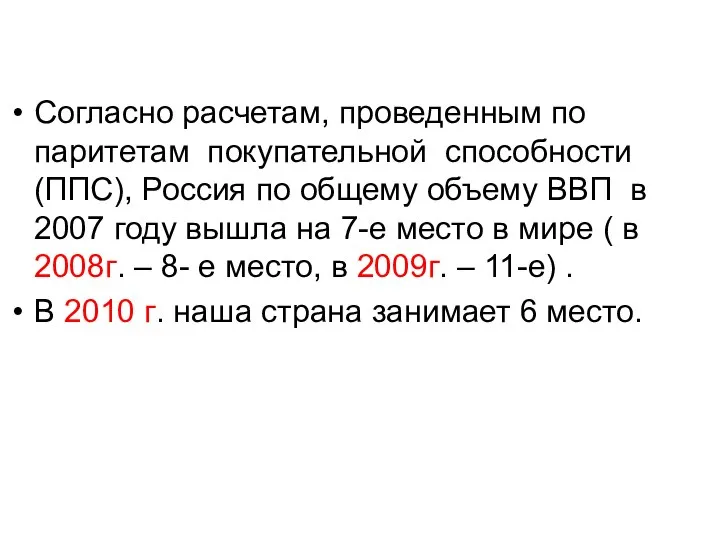 Согласно расчетам, проведенным по паритетам покупательной способности (ППС), Россия по общему объему