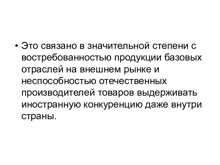 Это связано в значительной степени с востребованностью продукции базовых отраслей на внешнем