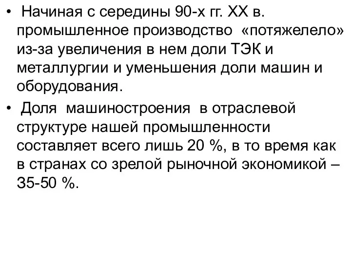 Начиная с середины 90-х гг. ХХ в. промышленное производство «потяжелело» из-за увеличения