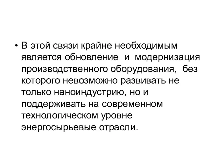 В этой связи крайне необходимым является обновление и модернизация производственного оборудования, без