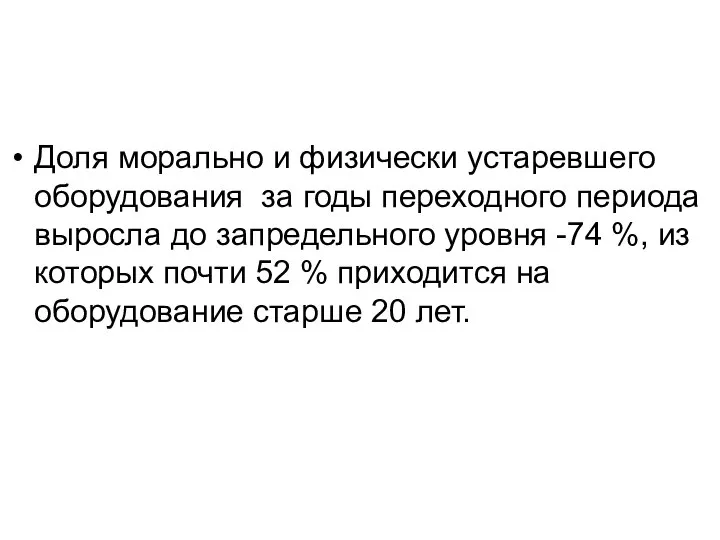 Доля морально и физически устаревшего оборудования за годы переходного периода выросла до