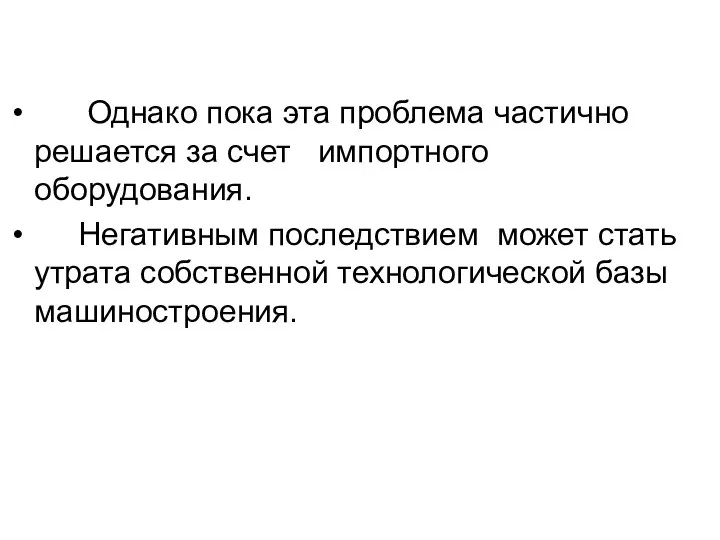 Однако пока эта проблема частично решается за счет импортного оборудования. Негативным последствием