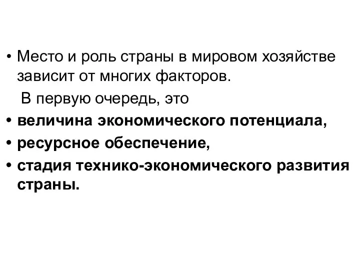 Место и роль страны в мировом хозяйстве зависит от многих факторов. В