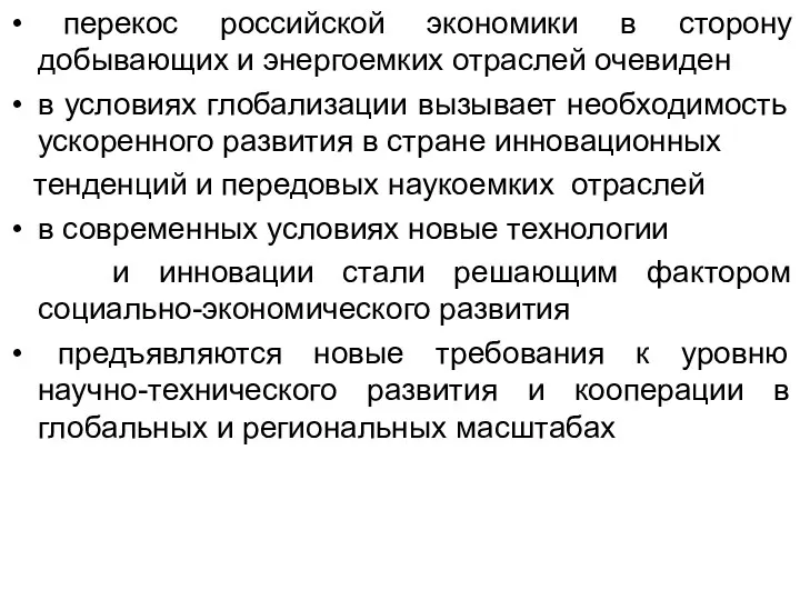 перекос российской экономики в сторону добывающих и энергоемких отраслей очевиден в условиях