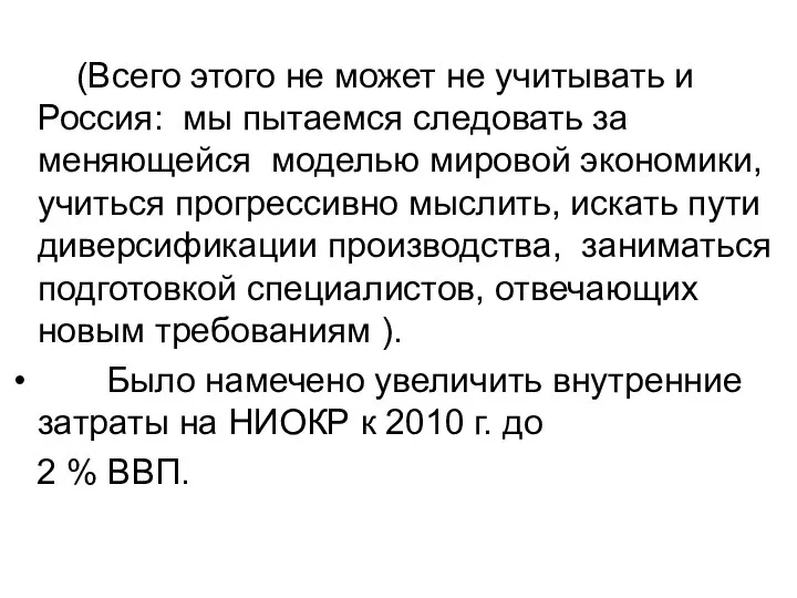 (Всего этого не может не учитывать и Россия: мы пытаемся следовать за