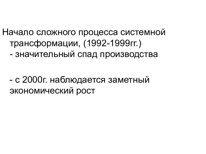 Начало сложного процесса системной трансформации, (1992-1999гг.) - значительный спад производства - с