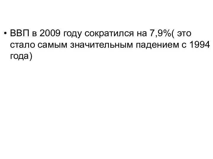 ВВП в 2009 году сократился на 7,9%( это стало самым значительным падением с 1994 года)