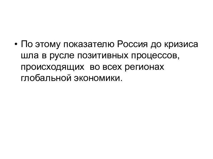 По этому показателю Россия до кризиса шла в русле позитивных процессов, происходящих