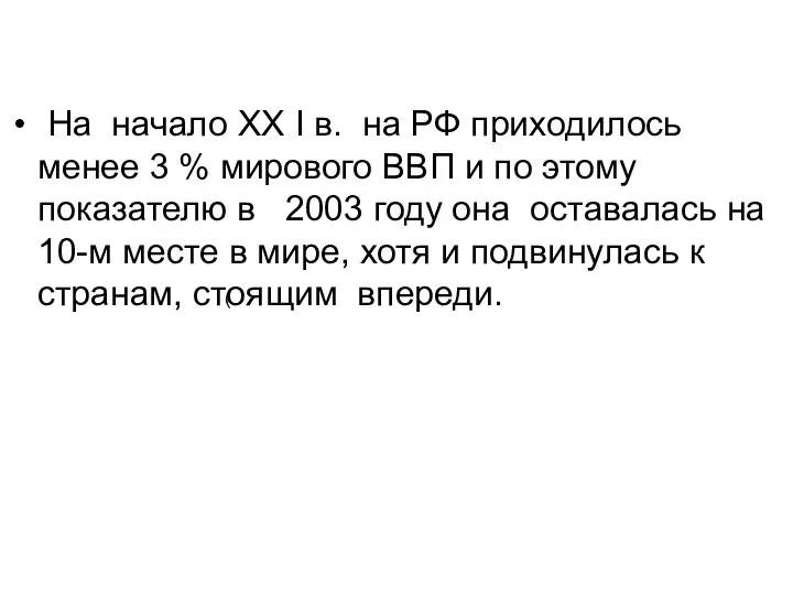 На начало ХХ I в. на РФ приходилось менее 3 % мирового