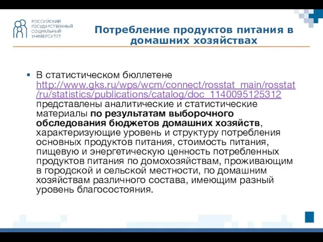 Потребление продуктов питания в домашних хозяйствах В статистическом бюллетене http://www.gks.ru/wps/wcm/connect/rosstat_main/rosstat/ru/statistics/publications/catalog/doc_1140095125312 представлены аналитические