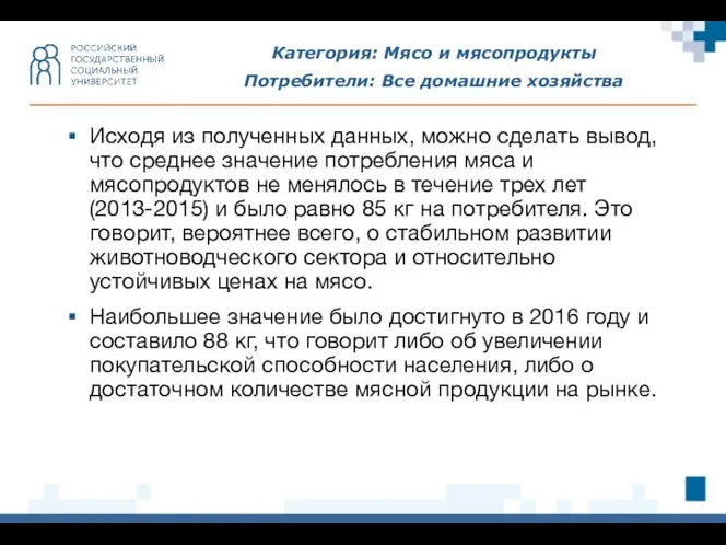 Категория: Мясо и мясопродукты Потребители: Все домашние хозяйства Исходя из полученных данных,