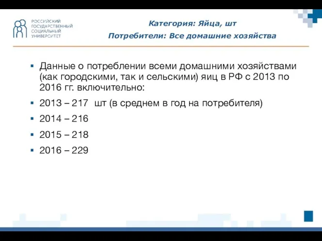 Категория: Яйца, шт Потребители: Все домашние хозяйства Данные о потреблении всеми домашними