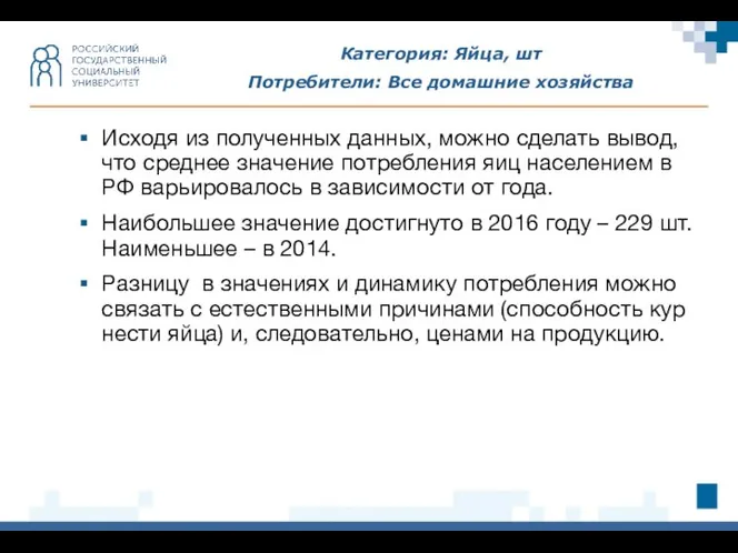 Категория: Яйца, шт Потребители: Все домашние хозяйства Исходя из полученных данных, можно