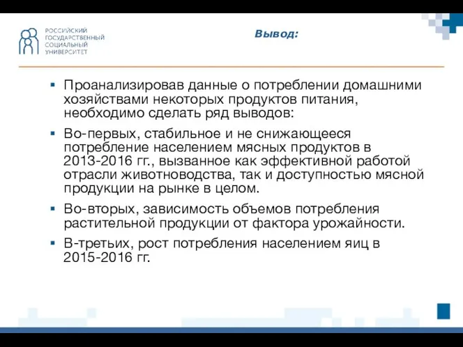 Вывод: Проанализировав данные о потреблении домашними хозяйствами некоторых продуктов питания, необходимо сделать