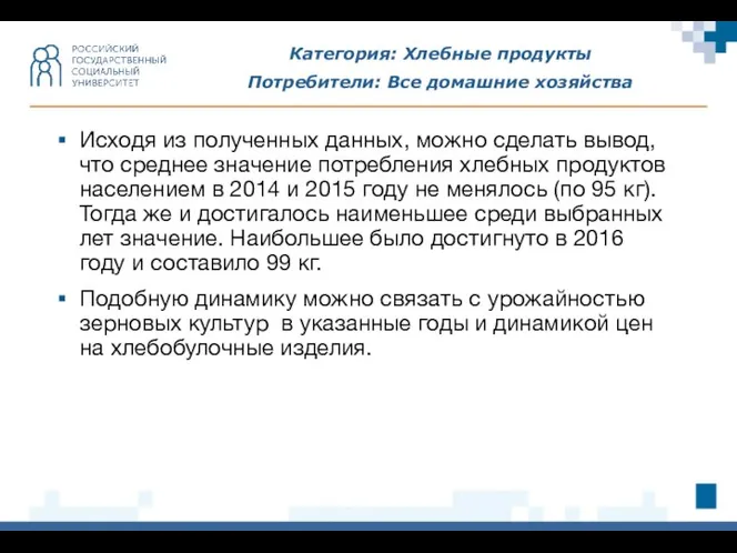 Категория: Хлебные продукты Потребители: Все домашние хозяйства Исходя из полученных данных, можно