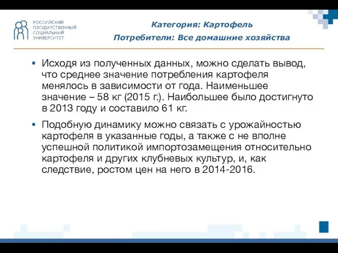 Категория: Картофель Потребители: Все домашние хозяйства Исходя из полученных данных, можно сделать