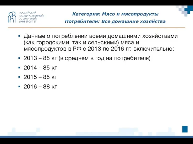 Категория: Мясо и мясопродукты Потребители: Все домашние хозяйства Данные о потреблении всеми