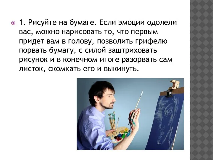 1. Рисуйте на бумаге. Если эмоции одолели вас, можно нарисовать то, что