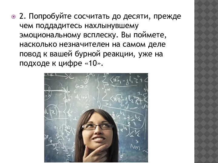 2. Попробуйте сосчитать до десяти, прежде чем поддадитесь нахлынувшему эмоциональному всплеску. Вы