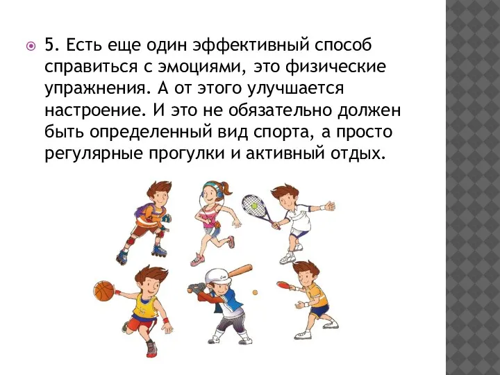 5. Есть еще один эффективный способ справиться с эмоциями, это физические упражнения.