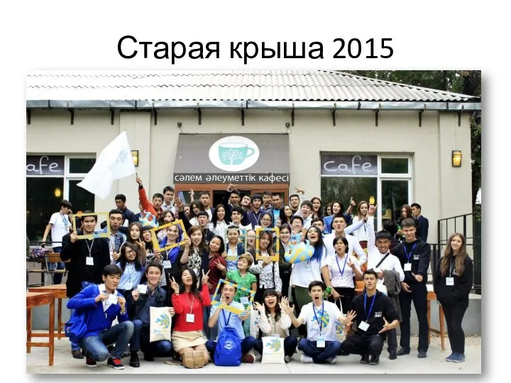 Старая крыша 2015