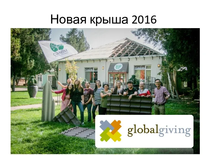 Новая крыша 2016