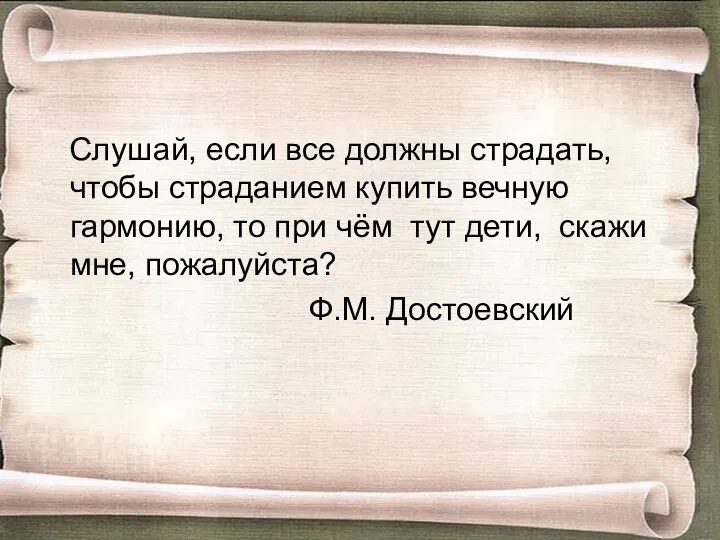 Слушай, если все должны страдать, чтобы страданием купить вечную гармонию, то при